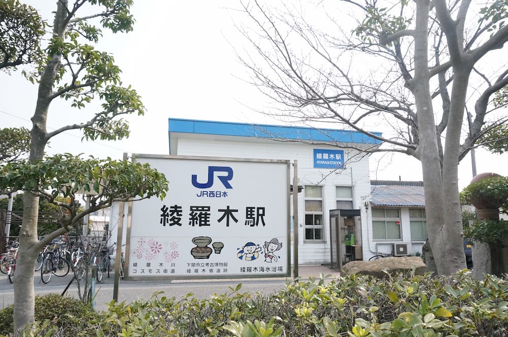 JR綾羅木駅